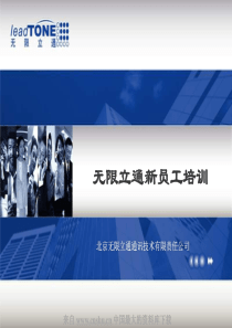 【电信行业-中国移动手机邮箱—无限立通新员工培训】（PPT 35页）