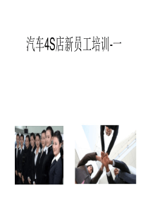 4S店新员工培训手册