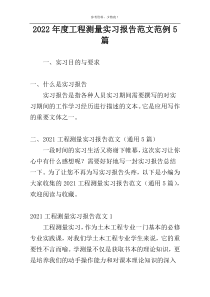 2022年度工程测量实习报告范文范例5篇