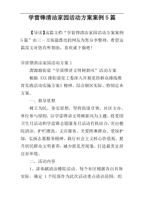 学雷锋清洁家园活动方案案例5篇