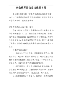 安全教育活动总结最新8篇