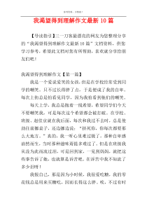 我渴望得到理解作文最新10篇