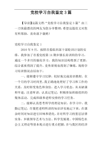 党校学习自我鉴定3篇