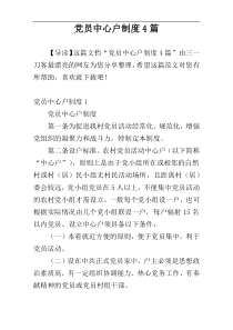 党员中心户制度4篇