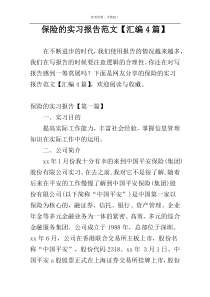 保险的实习报告范文【汇编4篇】