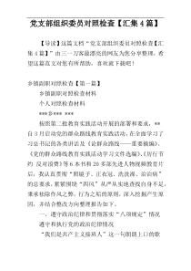 党支部组织委员对照检查【汇集4篇】