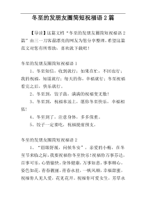 冬至的发朋友圈简短祝福语2篇