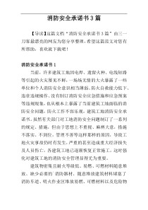 消防安全承诺书3篇