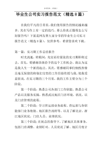 毕业生公司实习报告范文（精选8篇）