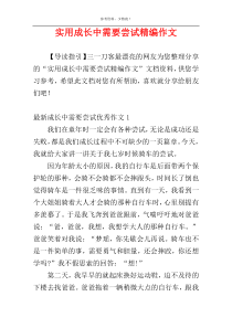 实用成长中需要尝试精编作文