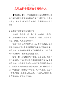 实用成长中需要宽容精编作文