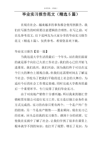 毕业实习报告范文（精选5篇）