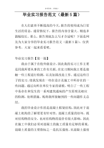 毕业实习报告范文（最新5篇）