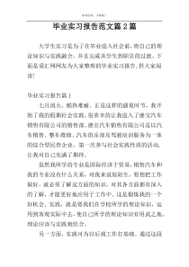 毕业实习报告范文篇2篇