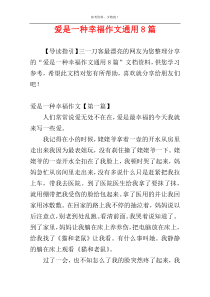 爱是一种幸福作文通用8篇