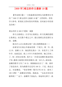 [600字]难忘的作文最新10篇