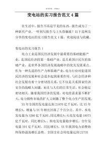 变电站的实习报告范文4篇