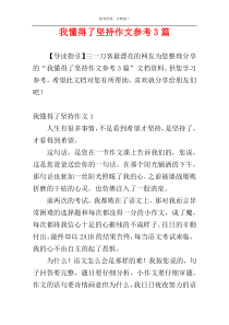 我懂得了坚持作文参考3篇