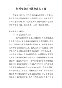 材料专业实习报告范文5篇