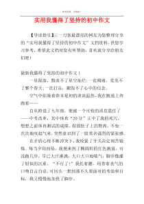 实用我懂得了坚持的初中作文