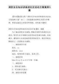 消防安全知识讲座进社区活动方案案例5篇