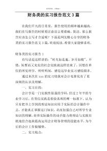 财务类的实习报告范文3篇