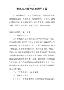 参观实习报告范文通用5篇