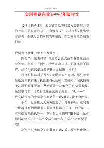 实用善良在我心中七年级作文