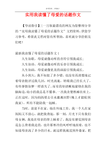 实用我读懂了母爱的话题作文