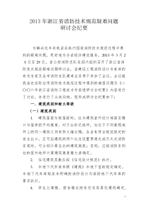 XXXX年浙江省消防研讨会纪要