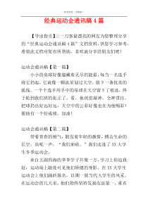 经典运动会通讯稿4篇