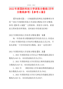 2022年度国防科技大学录取分数线(历年分数线参考)【参考4篇】