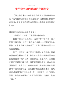 实用我身边的感动的主题作文