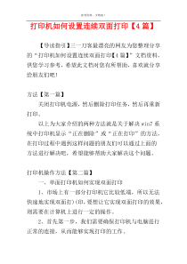 打印机如何设置连续双面打印【4篇】