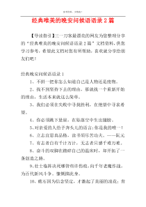 经典唯美的晚安问候语语录2篇