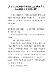 大棚社会实践报告暑期社会实践报告社会实践报告【通用4篇】