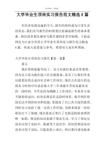 大学毕业生顶岗实习报告范文精选8篇