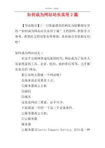 如何成为网站站长实用2篇