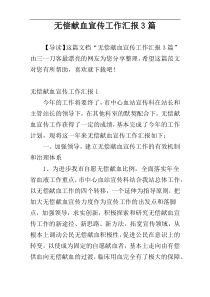 无偿献血宣传工作汇报3篇