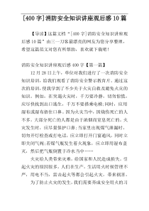 [400字]消防安全知识讲座观后感10篇