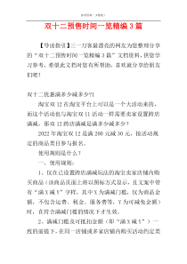 双十二预售时间一览精编3篇