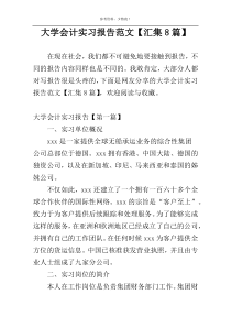 大学会计实习报告范文【汇集8篇】