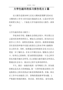 大学生超市的实习报告范文2篇