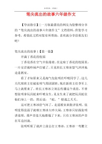 笔尖流出的故事六年级作文