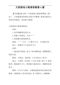 大班游戏小熊请客教案4篇