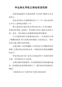 毕业典礼学校主持结束语范例