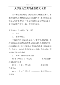 大学生电工实习报告范文4篇