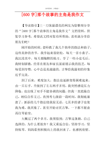 [600字]那个故事的主角是我作文