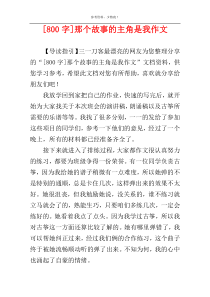 [800字]那个故事的主角是我作文