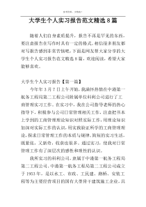 大学生个人实习报告范文精选8篇